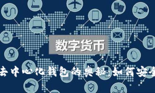 解锁区块链去中心化钱包的奥秘：如何安全管理助记词