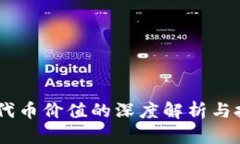 TP钱包：代币价值的深度解