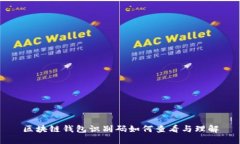 区块链钱包识别码如何查