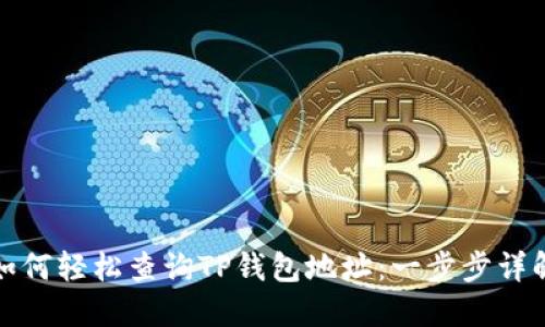 如何轻松查询TP钱包地址：一步步详解