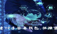 如何创建TP多签名钱包，保