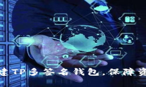 如何创建TP多签名钱包，保障资金安全