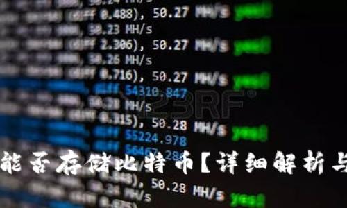 苹果钱包能否存储比特币？详细解析与使用指南