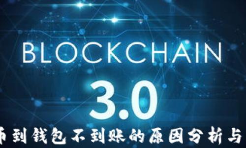 
USDT提币到钱包不到账的原因分析与解决方案