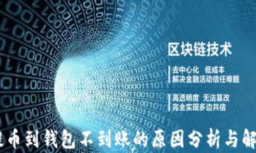 
USDT提币到钱包不到账的原因分析与解决方案