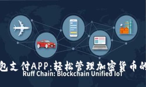 区块链钱包支付APP：轻松管理加密货币的最佳选择