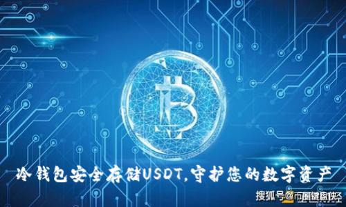 冷钱包安全存储USDT，守护您的数字资产