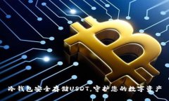 冷钱包安全存储USDT，守护