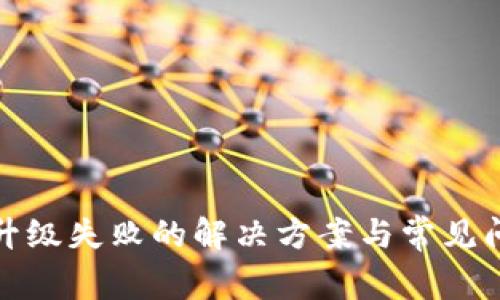 TP钱包升级失败的解决方案与常见问题解答