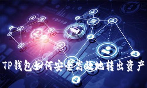 TP钱包如何安全高效地转出资产