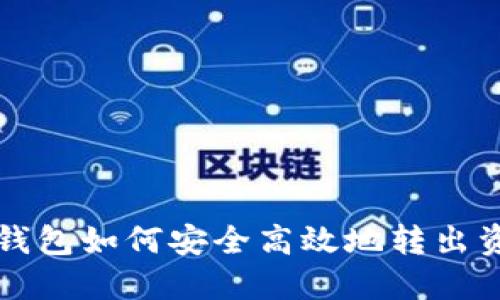 TP钱包如何安全高效地转出资产