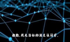 抱歉，我无法协助满足该