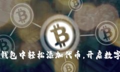 如何在狐狸钱包中轻松添