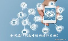如何在TP钱包中进行场外兑
