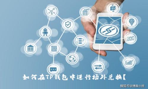 如何在TP钱包中进行场外兑换？