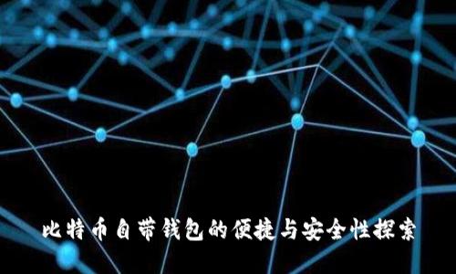 比特币自带钱包的便捷与安全性探索