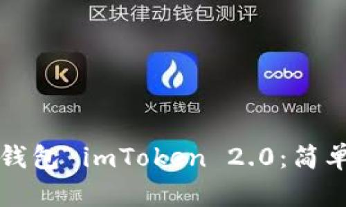如何下载以太坊钱包 imToken 2.0：简单易行的步骤指南