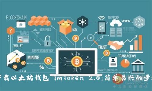 如何下载以太坊钱包 imToken 2.0：简单易行的步骤指南