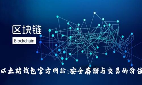 以太坊钱包官方网站：安全存储与交易的价值