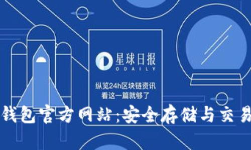 以太坊钱包官方网站：安全存储与交易的价值