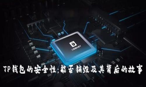 TP钱包的安全性：能否销毁及其背后的故事