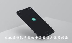以太坊钱包节点的全面解