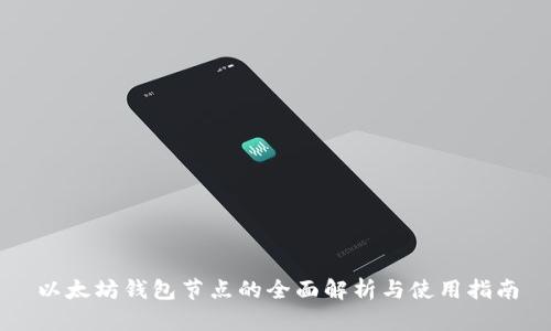 以太坊钱包节点的全面解析与使用指南