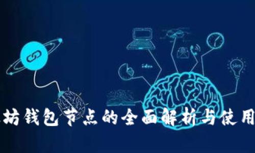 以太坊钱包节点的全面解析与使用指南