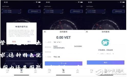 TP钱包（TokenPocket Wallet）是国内的一款数字货币钱包。它支持多种区块链资产的存储和管理，包括以太坊、EOS、波场等，并提供跨链交易和去中心化应用（DApp）的访问能力。TP钱包因其易用性和功能丰富而受到许多用户的喜爱。

虽然TP钱包是国内开发的，但它也拥有国际用户，其界面和功能设计也考虑到了不同用户的需求。这种特色使它不仅在中国市场有竞争力，也逐渐被其他国家的用户所接受。

总的来说，TP钱包是一个旨在为用户提供安全、便捷的数字资产管理体验的应用程序，无论是在国内还是国际上都具备一定的影响力。