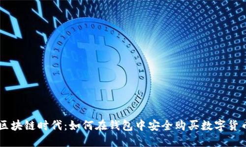 区块链时代：如何在钱包中安全购买数字货币