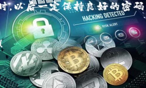    如何找回TP钱包密码？  / 
 guanjianci  TP钱包, 找回密码, 数字货币  /guanjianci 

 引言 
 在这个信息时代，数字货币已经渗透到我们生活的方方面面，各种钱包应用层出不穷。TP钱包作为一个备受欢迎的数字货币钱包，其安全性与便捷性令不少用户青睐。然而，也有人在使用过程中遭遇了一些不便，比如“我忘记了TP钱包的密码，该怎么办？”如果您也有这样的烦恼，请不要担心，本文将为您提供详尽的步骤，帮助您找回密码，恢复对您的数字资产的控制权。 

 为什么会忘记TP钱包密码？ 
 在生活的高压之下，时常会有一些琐碎的事情被我们冷落。随着我们使用钱包的频率逐渐减少，密码也可能在脑海中渐渐模糊。有时候，我们可能设置了一个复杂的密码以提升安全性，却因此在关键时刻忘记了它。多么令人沮丧啊！甚至有些用户可能会在更换手机、更新应用或者其他情况下，失去对密码的记忆。 

 找回TP钱包密码的步骤 
 找回TP钱包的密码并非一朝一夕的事，但按照以下步骤，您一定可以顺利完成这项任务。 

h4 1. 检查是否有备份 /h4
 首先，您需要思考一下，是否在创建TP钱包时进行了密码备份。有些用户会在一个安全的地方将密码抄写下来，或者借助于密码管理工具储存。如果您曾经进行过这样的备份，现在就可以去查看一下了！ 

h4 2. 使用助记词恢复 /h4
 TP钱包通常会提供一组助记词，这是一串由12个单词组成的序列。通过这一组助记词，您可以在创建钱包时进行恢复。若您保留了这些助记词，只需在TP钱包应用中选择“导入钱包”功能，输入助记词，便可以重新获得对钱包的访问权。 

h4 3. 寻求技术支持 /h4
 如果您既没有密码备份，也遗失了助记词，别担心，TP钱包官方客服团队会为您提供支持。您可以通过TP钱包的官方网站，找到他们的客服联系方式，描述您的情况，让专业的团队为您解决问题。在联系客服时，请务必提供尽可能多的身份验证信息，以加速处理流程。 

 如何防止再次遗忘密码？ 
 找回取回密码的过程虽然能够解决您的紧急问题，但预防总是重于治疗。为了避免今后再次遇到类似的情况，您可以采取以下几种措施： 

h4 1. 设置难以猜测却易于记忆的密码 /h4
 密码安全固然重要，但如果您自己都无法记住，那么它的意义也就大打折扣。因此，设置一个既不容易被猜测又能为您所铭记的密码尤为重要。例如，可以结合一些个人的独特细节或生活经历来进行设置。 

h4 2. 进行定期备份 /h4
 每隔一段时间，就可以将密码记录在一个安全的地方。可以使用加密的云服务或离线的文件夹来存储这些重要信息。多么令人放心啊，能够在需要时随时找到所需的信息！ 

h4 3. 使用密码管理工具 /h4
 市面上有很多安全可靠的密码管理工具，它们可以帮助您生成强大的复杂密码，并安全地保存它们。这样，您只需记住一个主密码，便能安全地管理您的所有密码。 

 总结 
 忘记TP钱包密码确实让人心烦意乱，但通过上述步骤，您一定可以顺利找回。记住，不要因为一时的失误而对自己失去信心，科技的便捷为我们提供了不断重来的机会。同时，以后一定保持良好的密码管理习惯，这样才能更好地享受数字货币带来的便利与安全。希望您能够早日找回自己的TP钱包密码，愉快地进行数字货币投资！ 

 温馨提示 
 切勿将密码与他人分享，保持个人信息和密码的私密性是保护您数字资产的关键。在使用任何钱包和交易平台时，都请务必查看评测和用户反馈，以确保自己的资产安全！ 

 愿您在数字货币的世界中，平安顺利，乘风破浪！始终保持警惕，同时享受这一切的乐趣，未来的财富等您去开启！ 