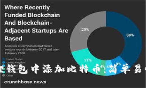 如何在小狐狸钱包中添加比特币：简单易懂的步骤指南