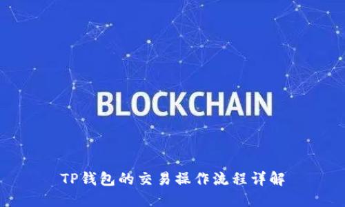 TP钱包的交易操作流程详解