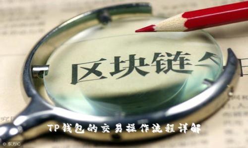 TP钱包的交易操作流程详解