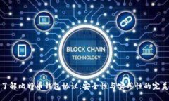 深入了解比特币钱包协议