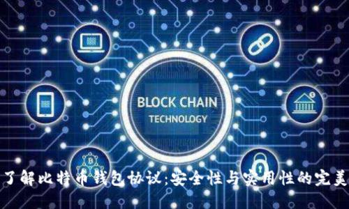 深入了解比特币钱包协议：安全性与实用性的完美结合