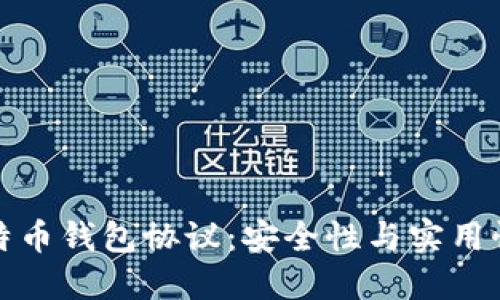 深入了解比特币钱包协议：安全性与实用性的完美结合