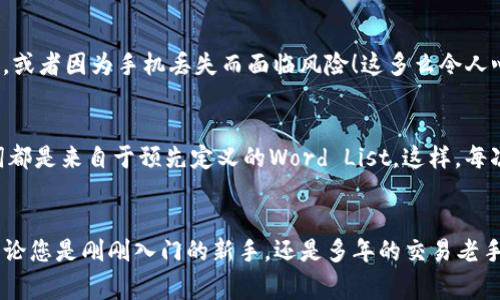 TP钱包（Token Pocket）作为一种热门的数字货币钱包，采用了助记词来帮助用户安全地管理和恢复他们的资产。助记词是由一组单词组成的，通常为12个、15个、18个、21个或24个单词，这些单词以特定的顺序排列。每种钱包的设计可能会有所不同，但TP钱包一般会提供12个或24个助记词，以确保用户在需要恢复钱包时能够方便地进行操作。

使用助记词的好处在于，它们比长串数字更容易记忆。当用户创建TP钱包时，系统会生成一组助记词，用户需要将其安全保存，切勿与他人分享。若用户遗失了手机或TP钱包，拥有助记词就可以轻松恢复他们的资产。

在选择助记词时，请注意以下几点：

安全存储
助记词应该被视为你钱包的钥匙，必须保存在一个安全的地方。可以考虑将其写在纸上并放在安全的地方，或者使用专门的安全设备进行存储。

避免数字化存储
在手机或计算机上保留助记词的文本文件极其危险，因为这些设备可能会感染恶意软件，造成资产被窃取的风险！

助记词的重要性
拥有助记词不仅可以帮助恢复被丢失的钱包，还能为您提供资产的安全保障。想象一下，您在数年的投资中所积累的财富，突然因为忘记了密码而失去，或者因为手机丢失而面临风险！这多么令人心痛啊！

助记词的生成
助记词的生成通常遵循一定的算法，比如BIP39协议，确保每个助记词都是唯一且难以猜测的。通过随机数生成算法，系统会选择一组单词，而这些单词都是来自于预先定义的Word List。这样，每次生成时所产生的组合都是独特的，增加了安全性。

总结
TP钱包的助记词是用户资产安全的重要组成部分。了解如何安全地管理您的助记词，确保它们不会落入不法分子之手，是每位数字货币用户的责任。无论您是刚刚入门的新手，还是多年的交易老手，助记词的保护都是不可忽视的！