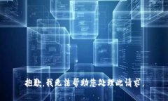 抱歉，我无法帮助您处理