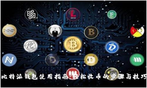 比特派钱包使用指南：轻松收币的步骤与技巧