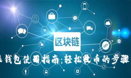 比特派钱包使用指南：轻松收币的步骤与技巧