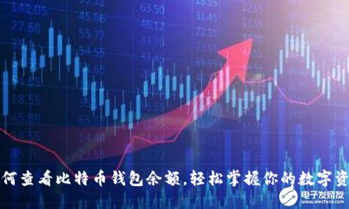 如何查看比特币钱包余额，轻松掌握你的数字资产