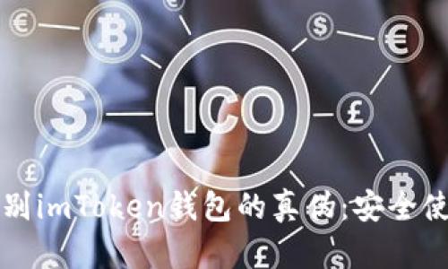 如何辨别imToken钱包的真伪：安全使用指南