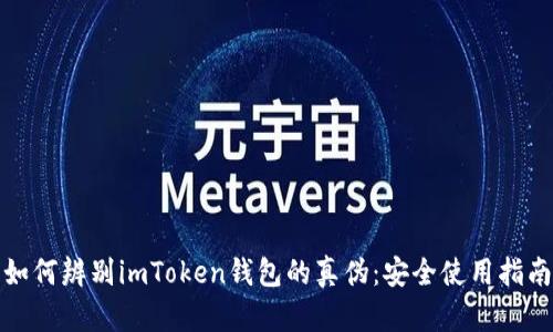 如何辨别imToken钱包的真伪：安全使用指南