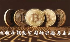 杭州比特币钱包公司的兴