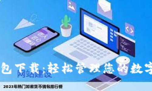 IM钱包下载：轻松管理您的数字资产