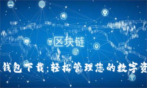IM钱包下载：轻松管理您的数字资产