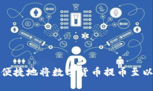 如何安全便捷地将数字货币提币至以太坊钱包