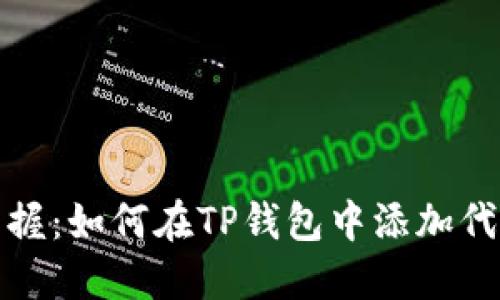 轻松掌握：如何在TP钱包中添加代币地址