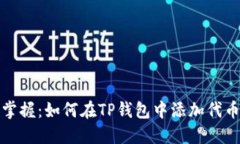 轻松掌握：如何在TP钱包中